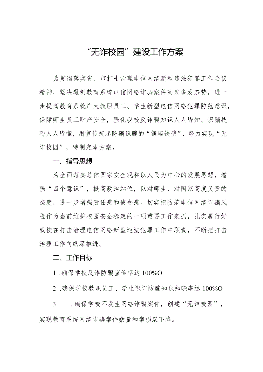 三篇“无诈校园”建设工作方案.docx_第1页