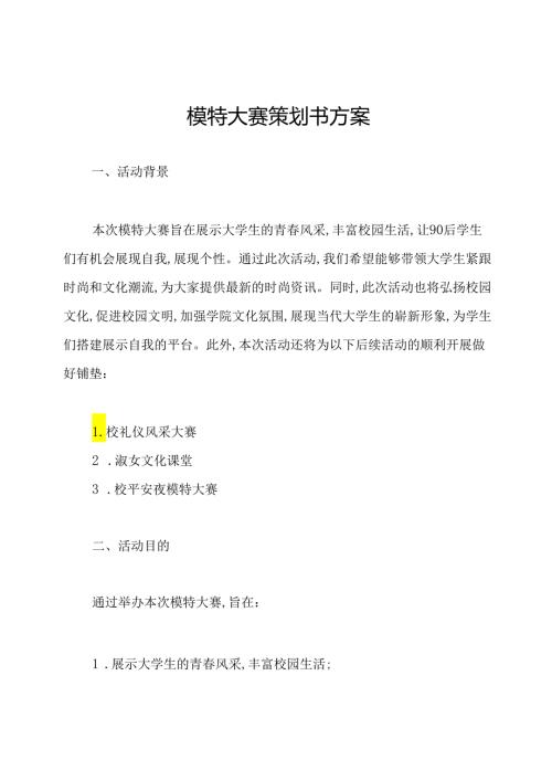 模特大赛策划书方案.docx