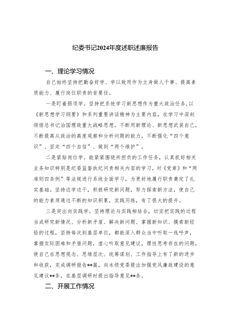 纪委书记2024述职述廉报告(四篇合集）.docx_第1页