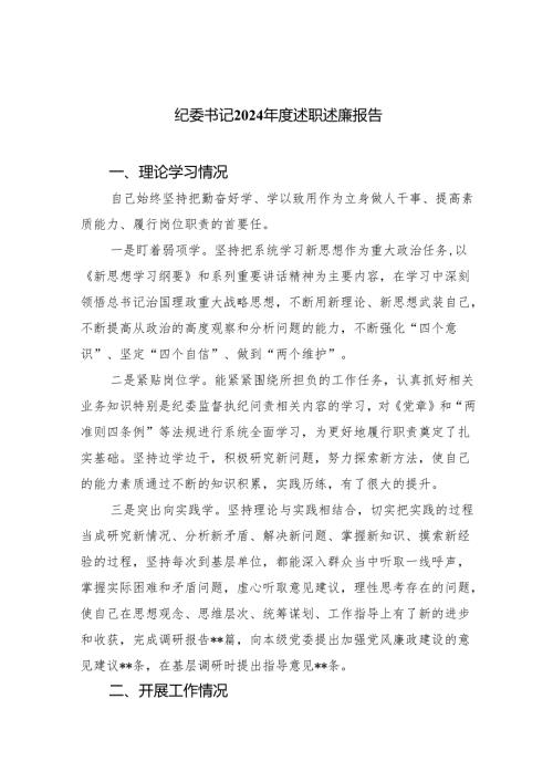 纪委书记2024述职述廉报告(四篇合集）.docx