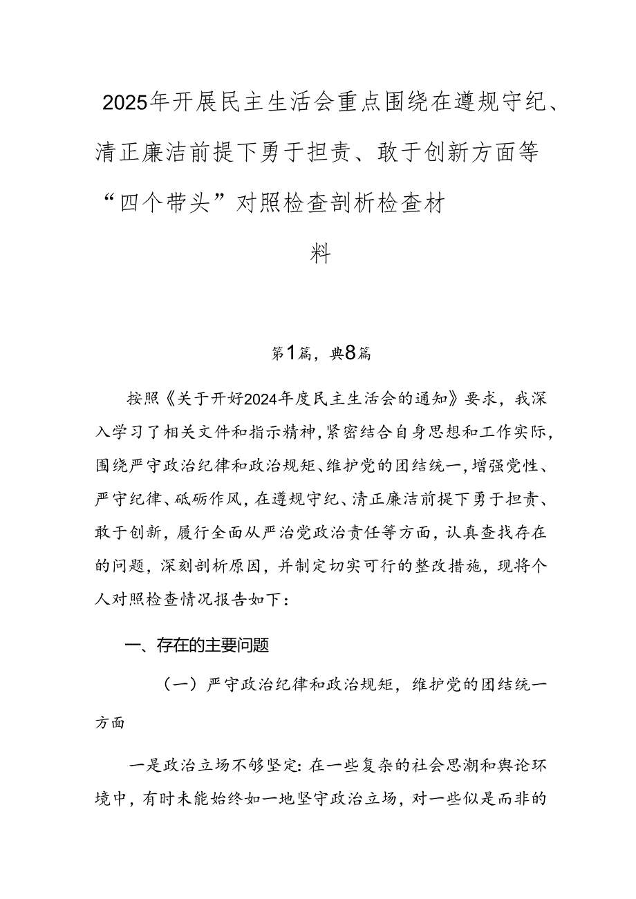 2025年开展民主生活会重点围绕在遵规守纪、清正廉洁前提下勇于担责、敢于创新方面等“四个带头”对照检查剖析检查材料.docx_第1页