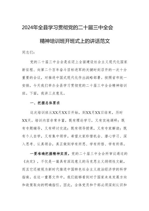 2024年学习贯彻党的二十三中会议精神培训班开班式上的讲话范文.docx