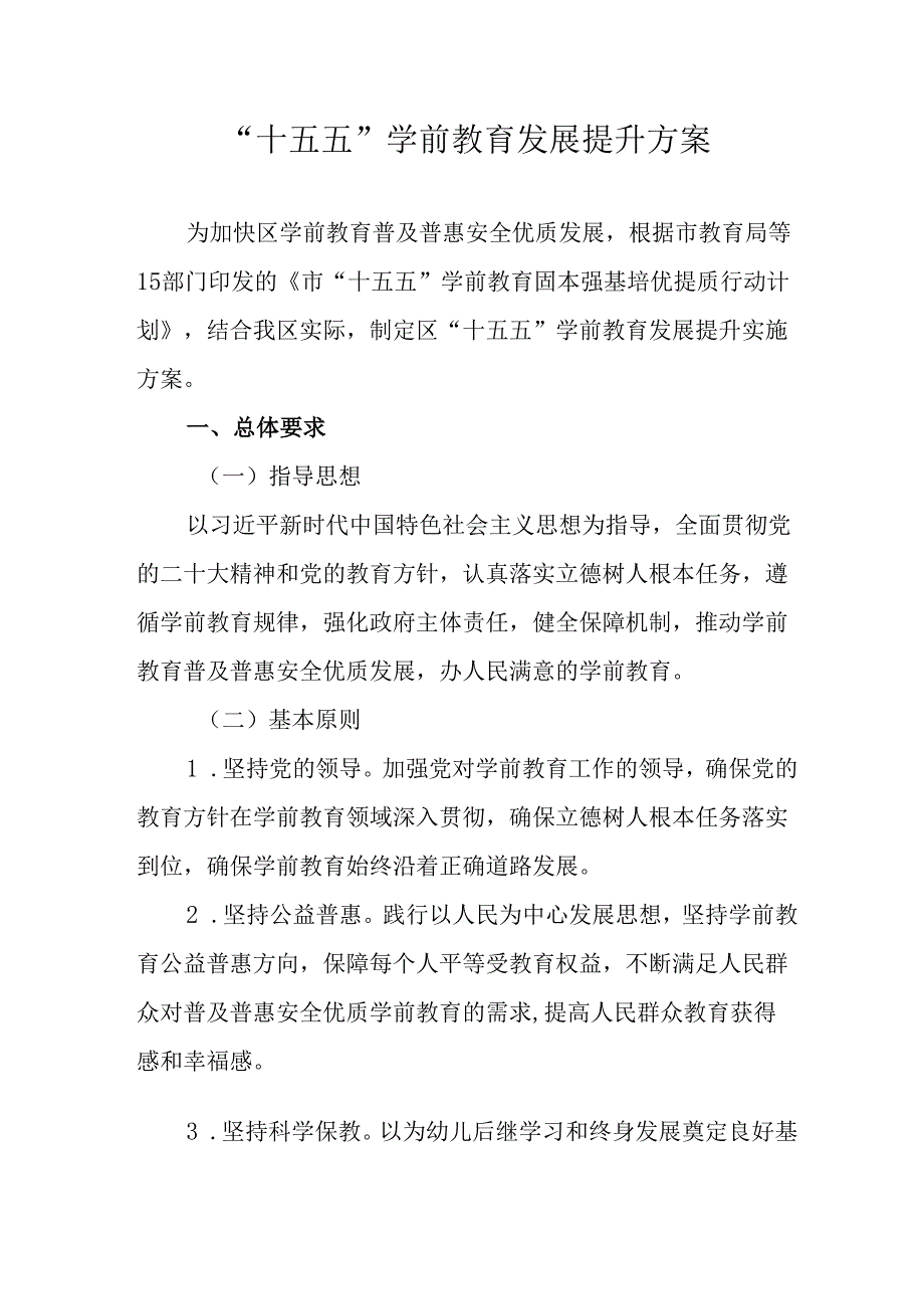 “十五五”学前教育发展提升方案.docx_第1页