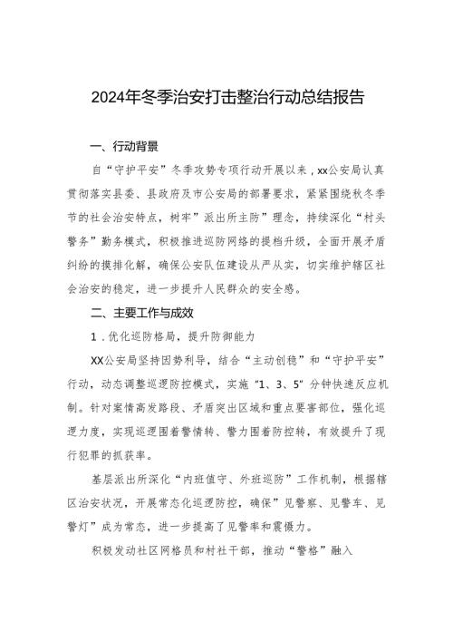 县公安局2024年冬季治安打击整治行动总结报告8篇.docx