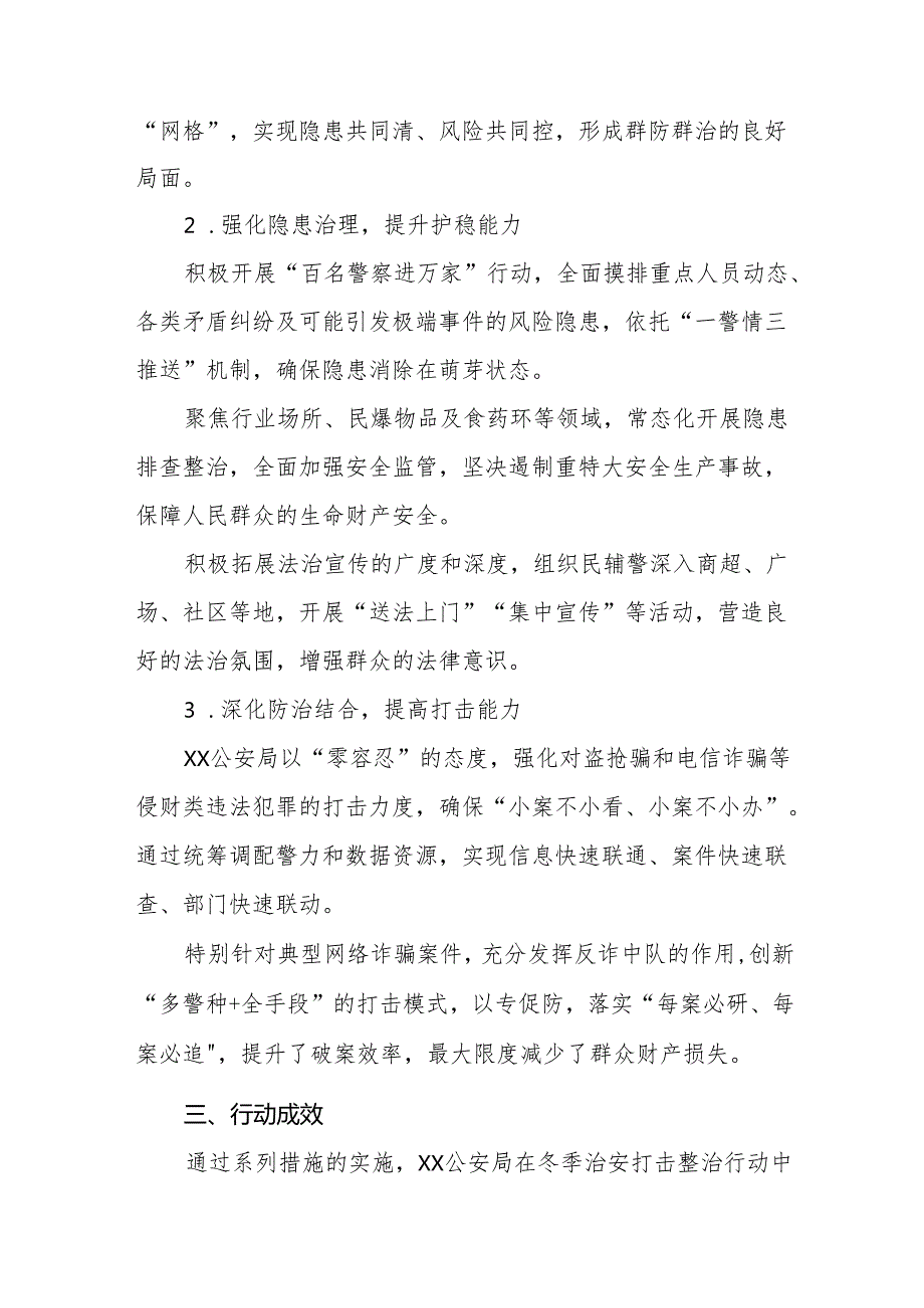 县公安局2024年冬季治安打击整治行动总结报告8篇.docx_第2页