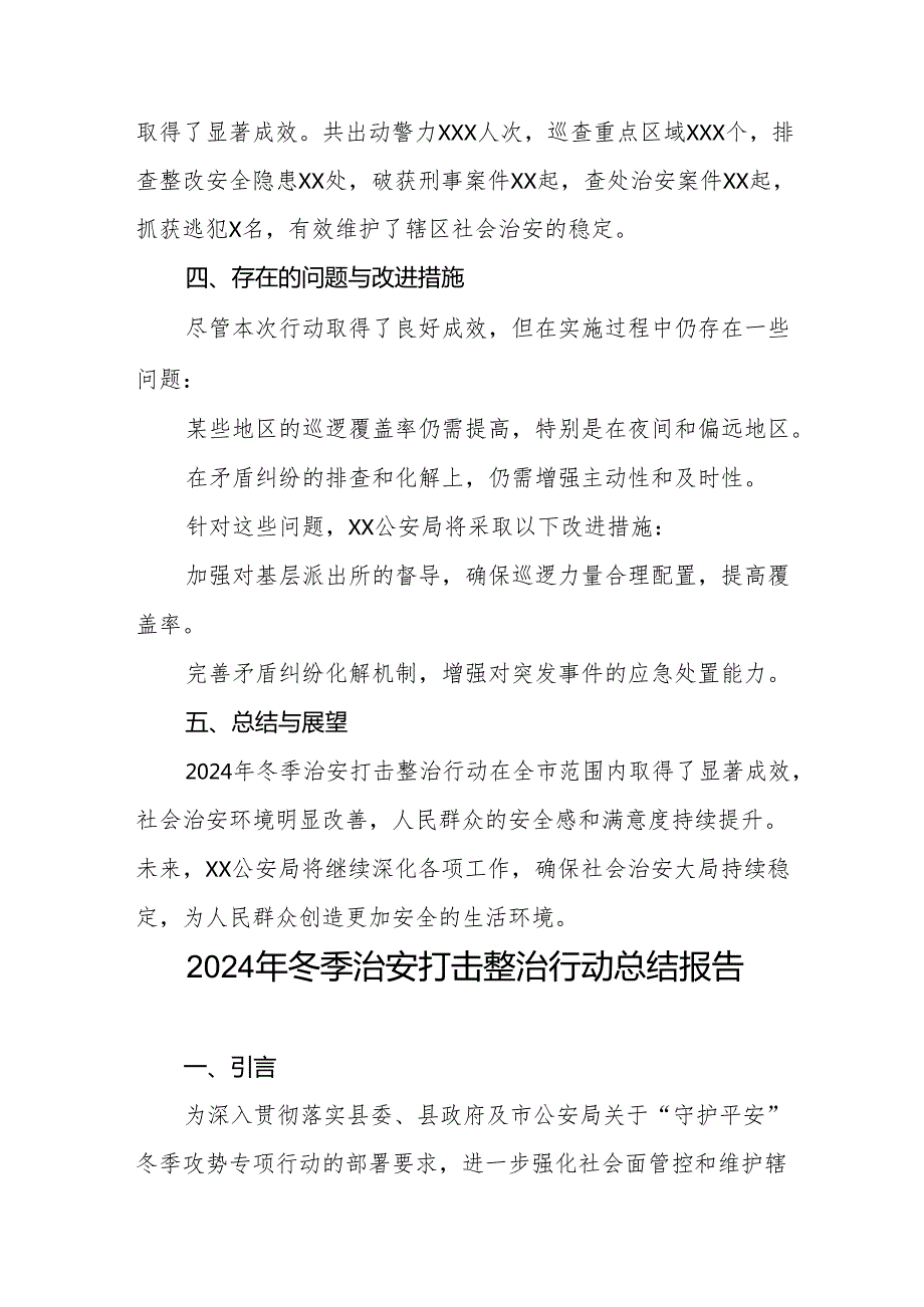 县公安局2024年冬季治安打击整治行动总结报告8篇.docx_第3页