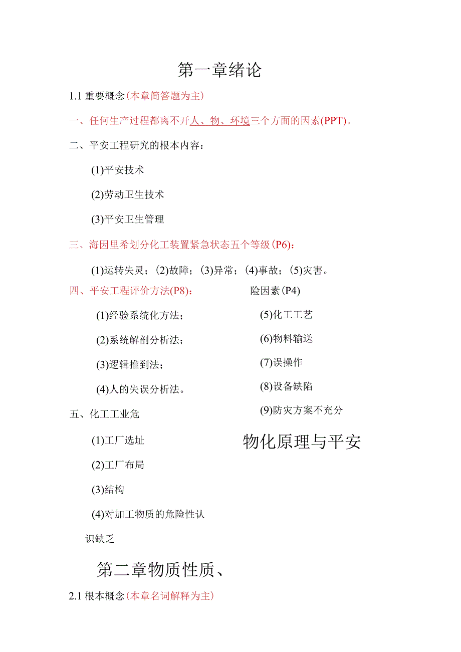沈阳化工大学期末复习化工安全工程复习大全.docx_第2页