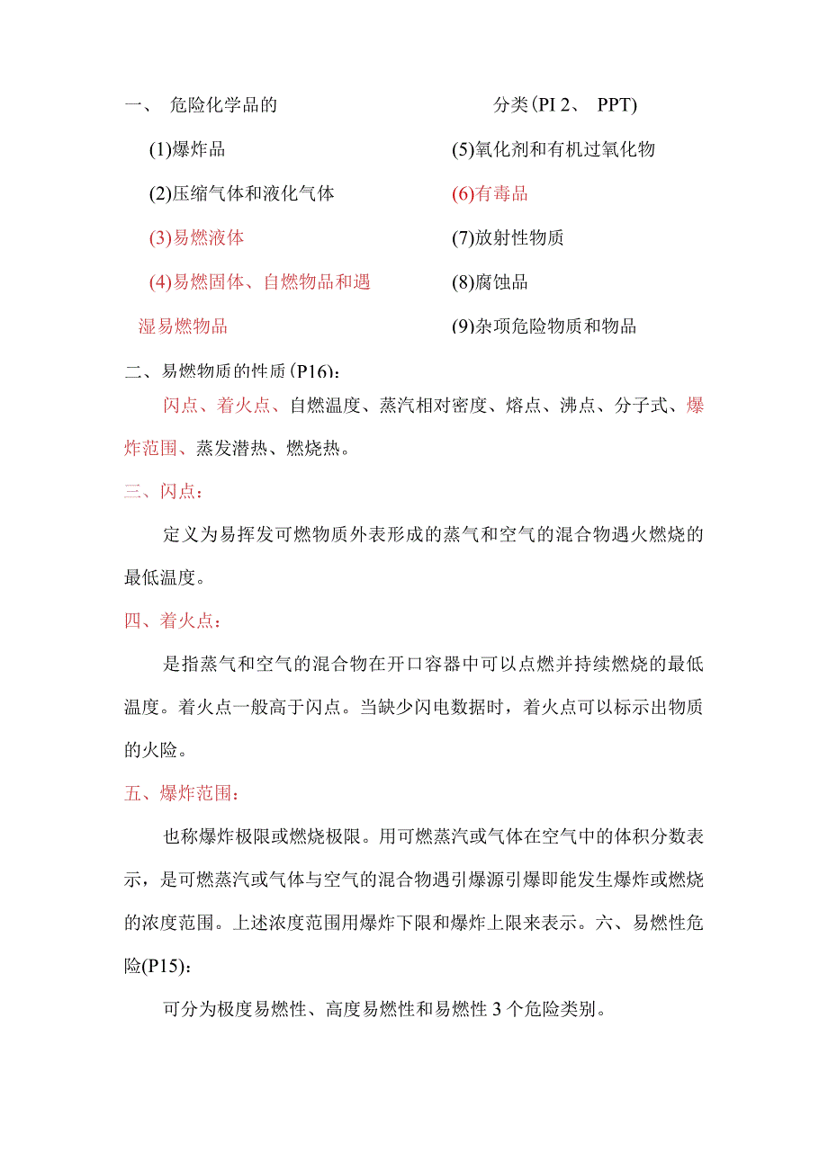 沈阳化工大学期末复习化工安全工程复习大全.docx_第3页