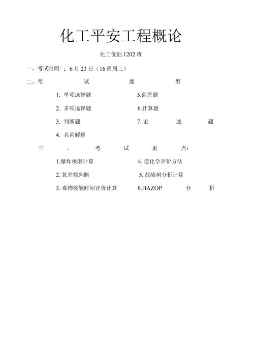 沈阳化工大学期末复习化工安全工程复习大全.docx