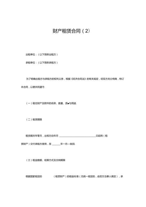 财产租赁合同.docx