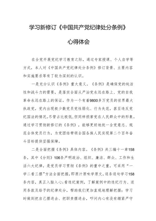 2024年学习新修订的《中国共产党纪律处分条例》心得体会 合计7份.docx