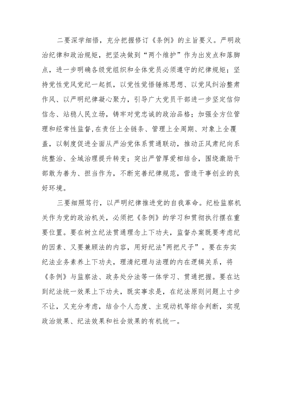 2024年学习新修订的《中国共产党纪律处分条例》心得体会 合计7份.docx_第3页