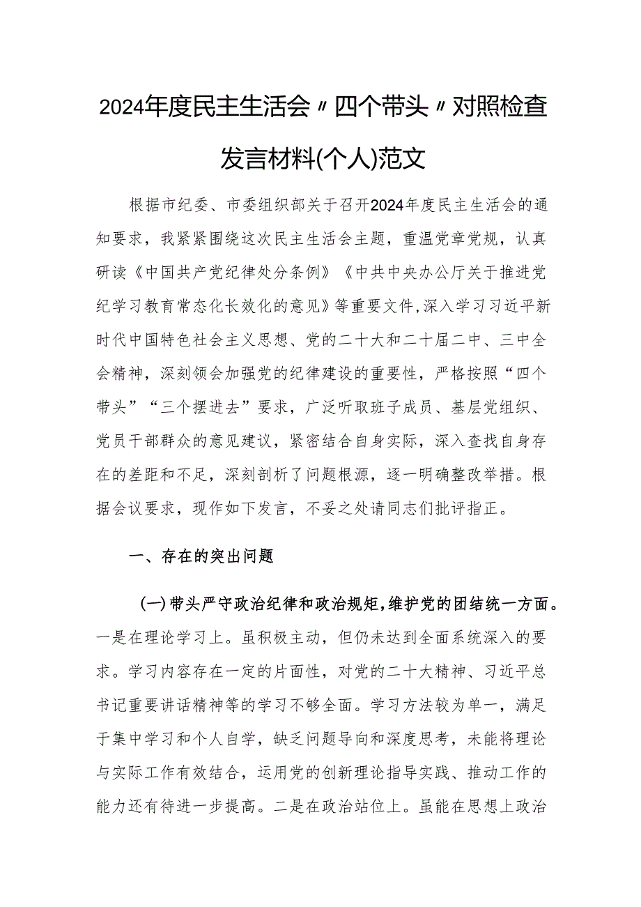 2024民主生活会“四个带头”对照检查发言材料（党员个人）范文.docx_第1页