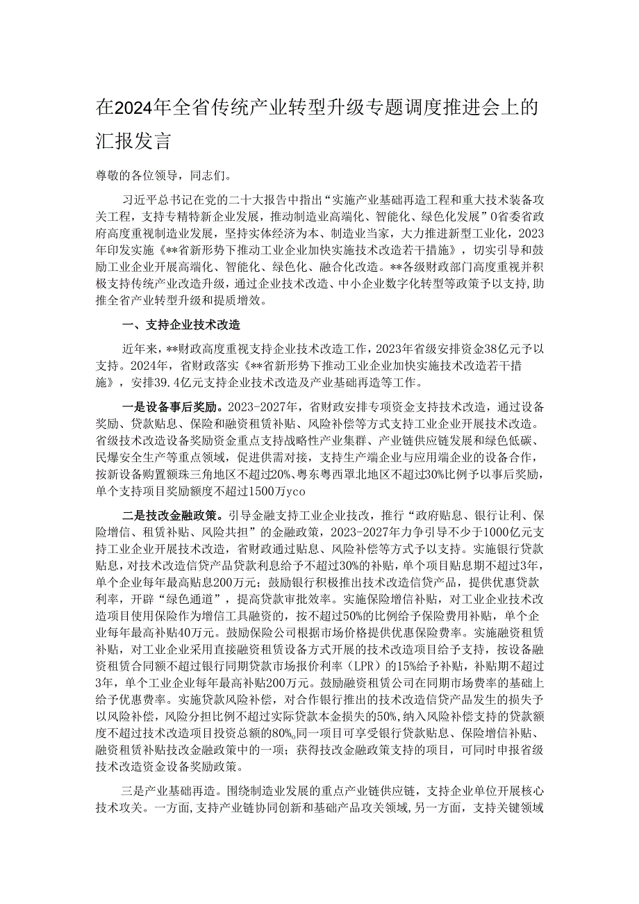 在2024年全省传统产业转型升级专题调度推进会上的汇报发言.docx_第1页