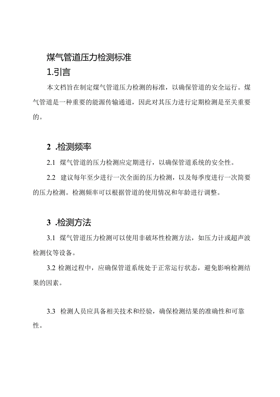 煤气管道压力检测标准.docx_第1页