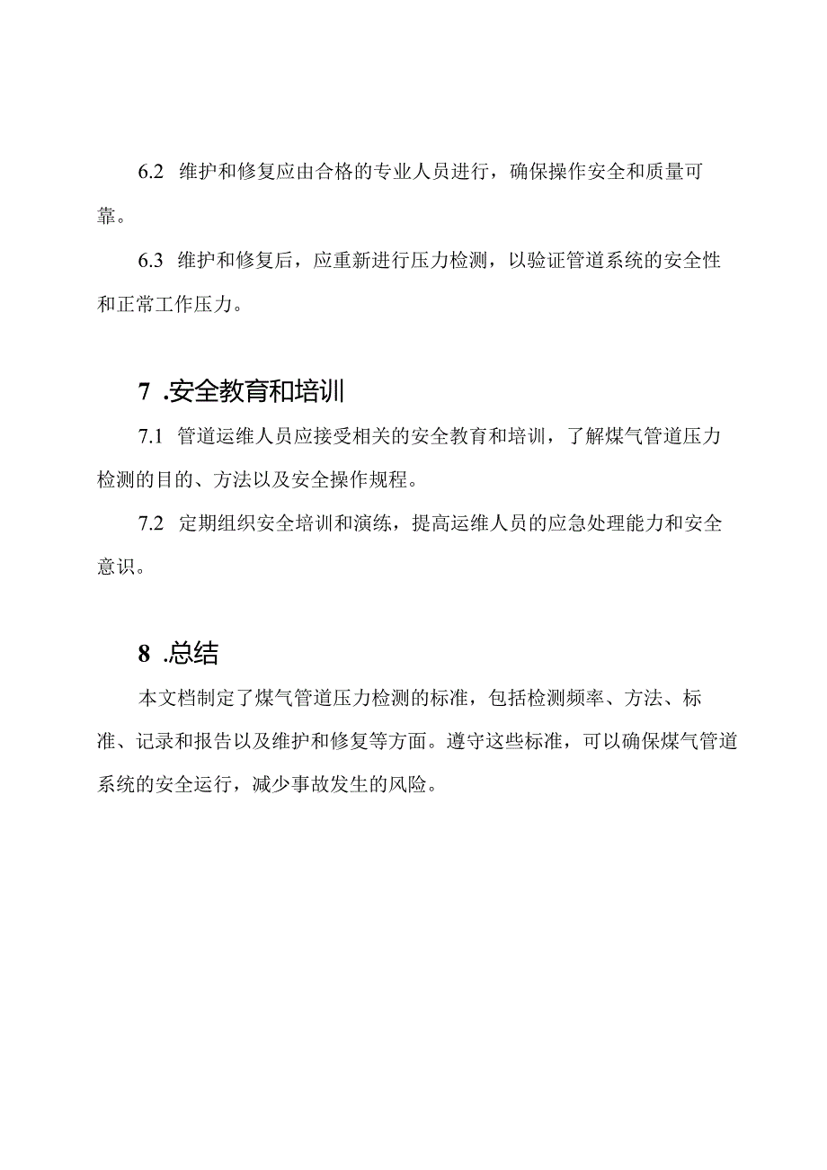 煤气管道压力检测标准.docx_第3页