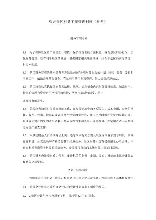 旅游景区财务工作管理制度.docx