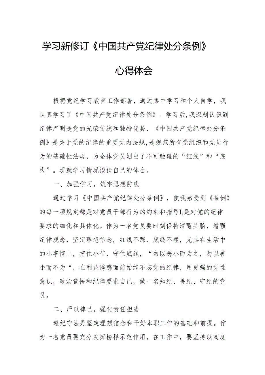 2024年学习新修订的《中国共产党纪律处分条例》个人心得体会 （7份）.docx_第1页