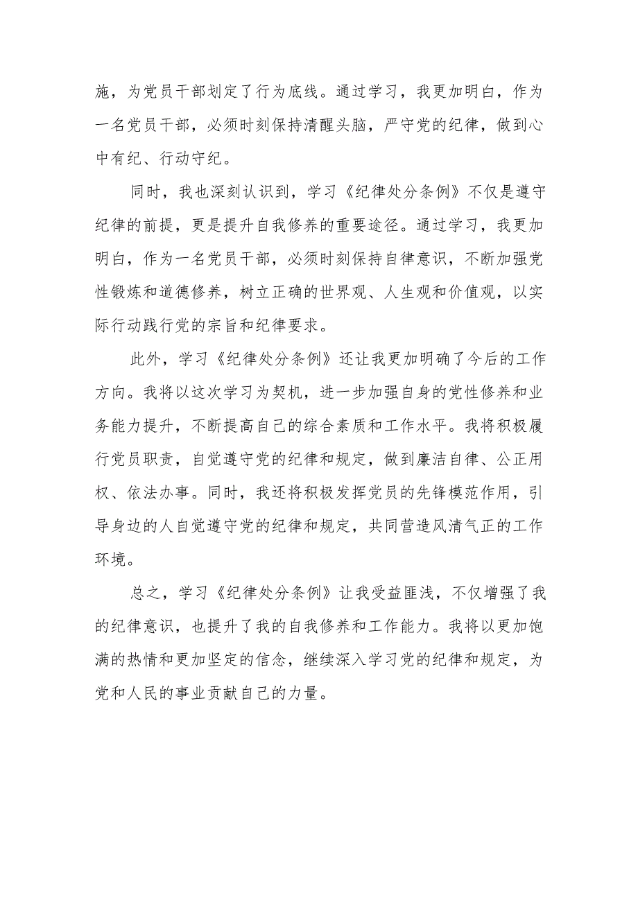 2024年学习新修订的《中国共产党纪律处分条例》个人心得体会 （7份）.docx_第3页