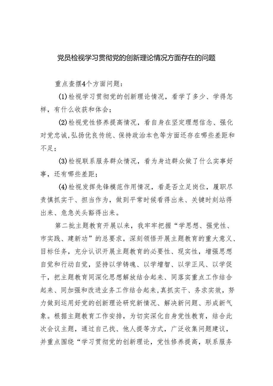 党员检视学习贯彻党的创新理论情况方面存在的问题（共10篇）.docx_第1页