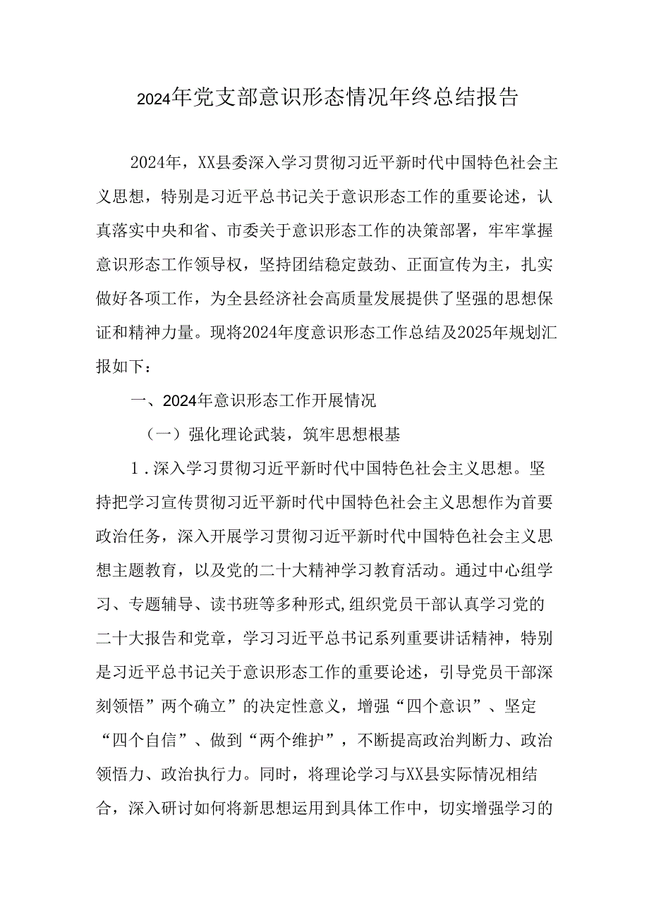 2024年公司党支部意识形态情况年终总结报告.docx_第1页