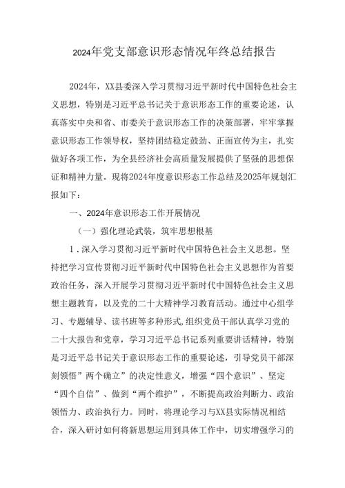 2024年公司党支部意识形态情况年终总结报告.docx