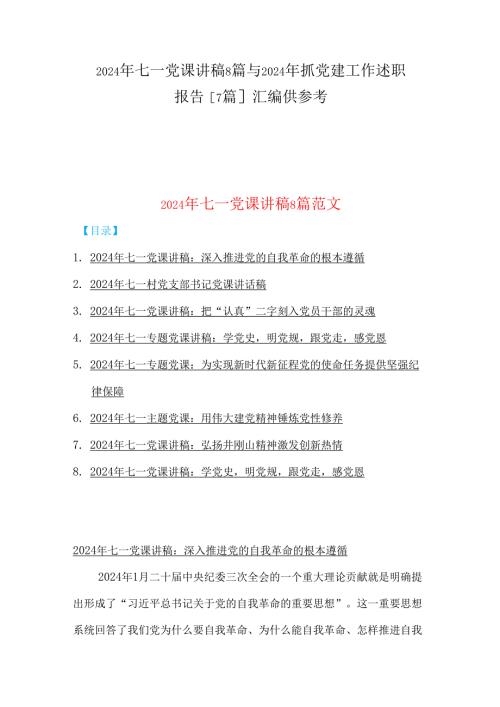 2024年七一党课讲稿8篇与2024年抓党建工作述职报告[7篇]汇编供参考.docx