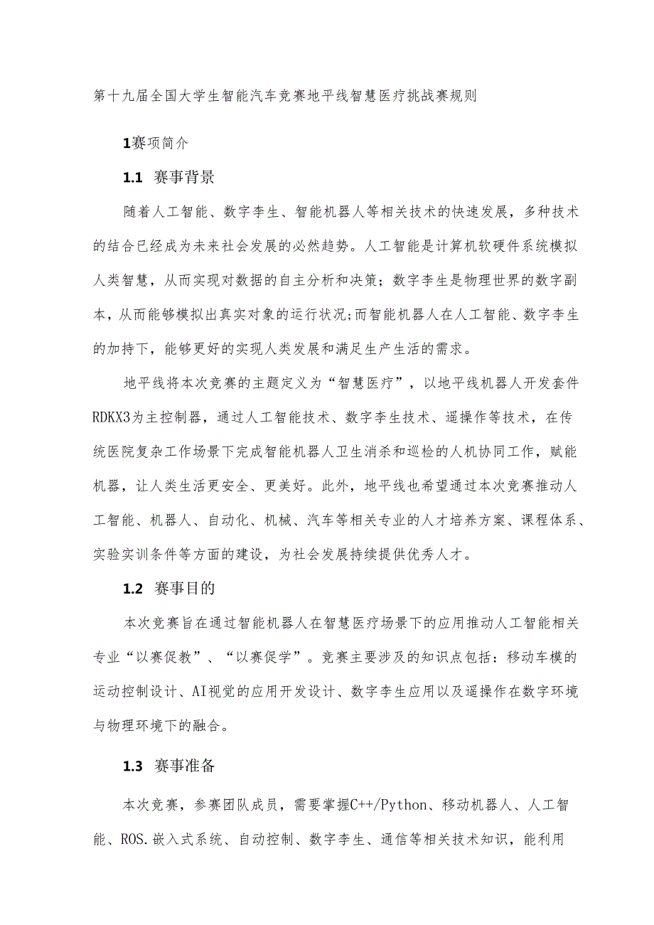 第十九全国大学生智能汽车竞赛地平线智慧医疗挑战赛规则.docx_第1页
