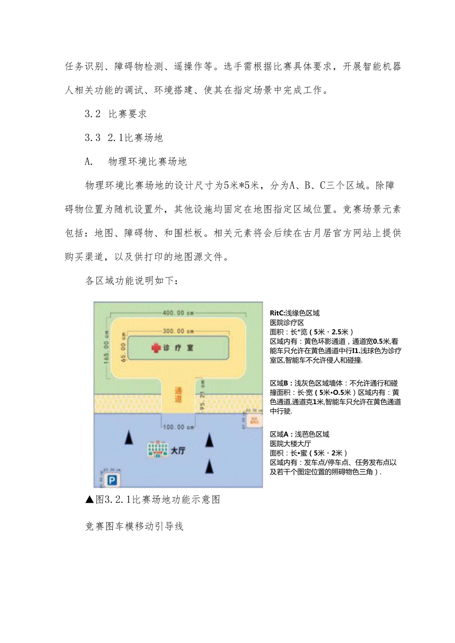 第十九全国大学生智能汽车竞赛地平线智慧医疗挑战赛规则.docx_第3页