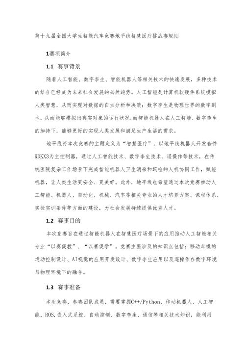 第十九全国大学生智能汽车竞赛地平线智慧医疗挑战赛规则.docx