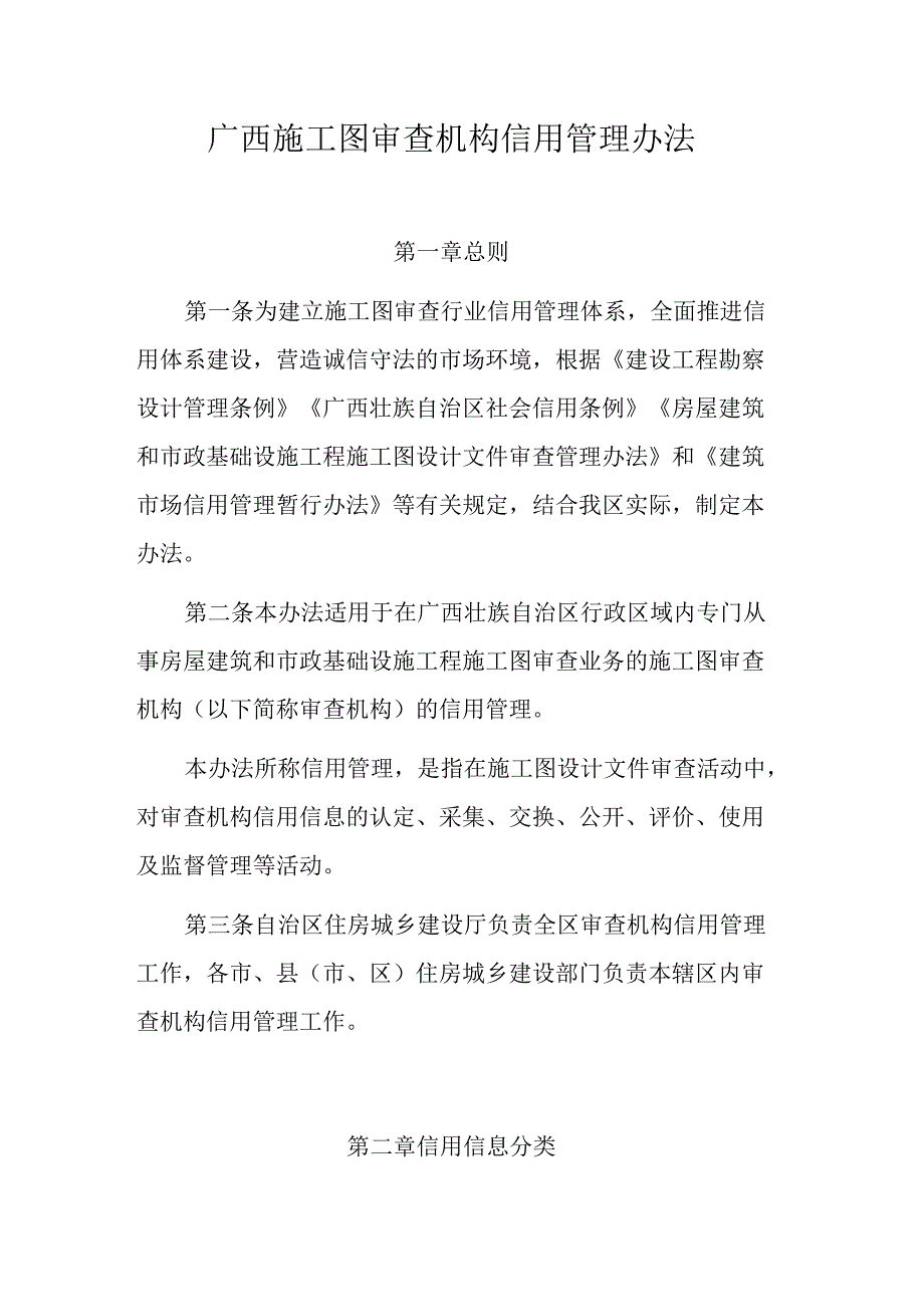广西施工图审查机构信用管理办法-全文及解读.docx_第1页