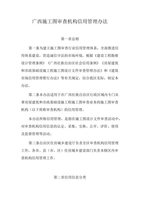 广西施工图审查机构信用管理办法-全文及解读.docx