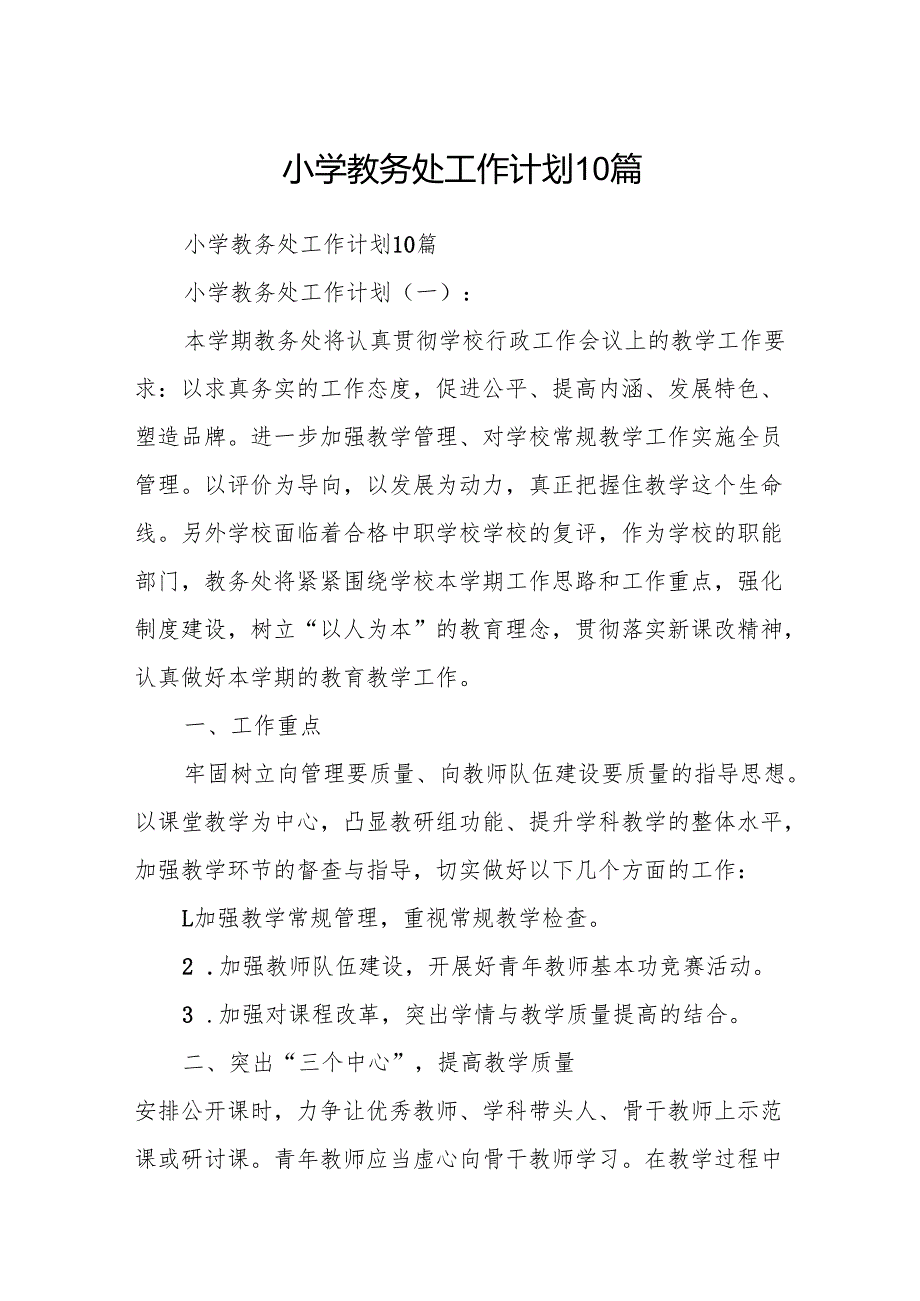 小学教务处工作计划10篇.docx_第1页