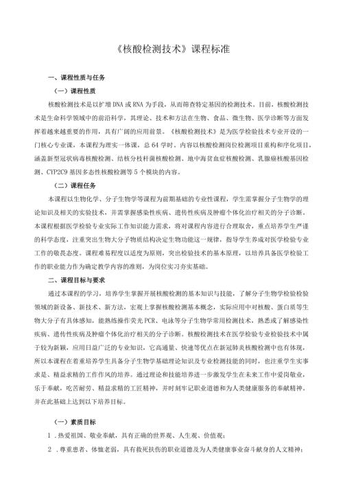 《核酸检测技术》课程标准（含课程思政）.docx