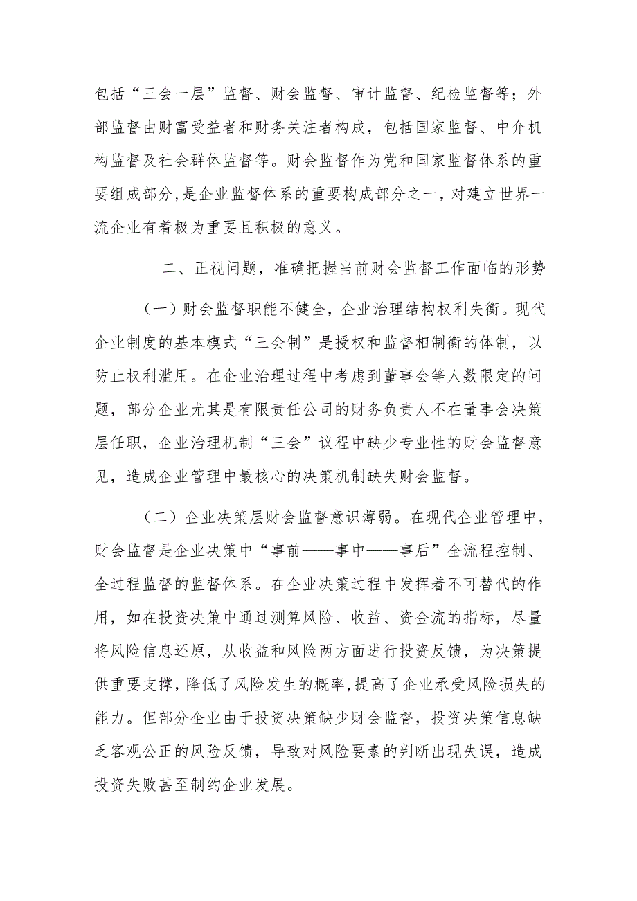 党委书记在2024年集团公司财会监督工作专题推进会上的讲话范文.docx_第2页