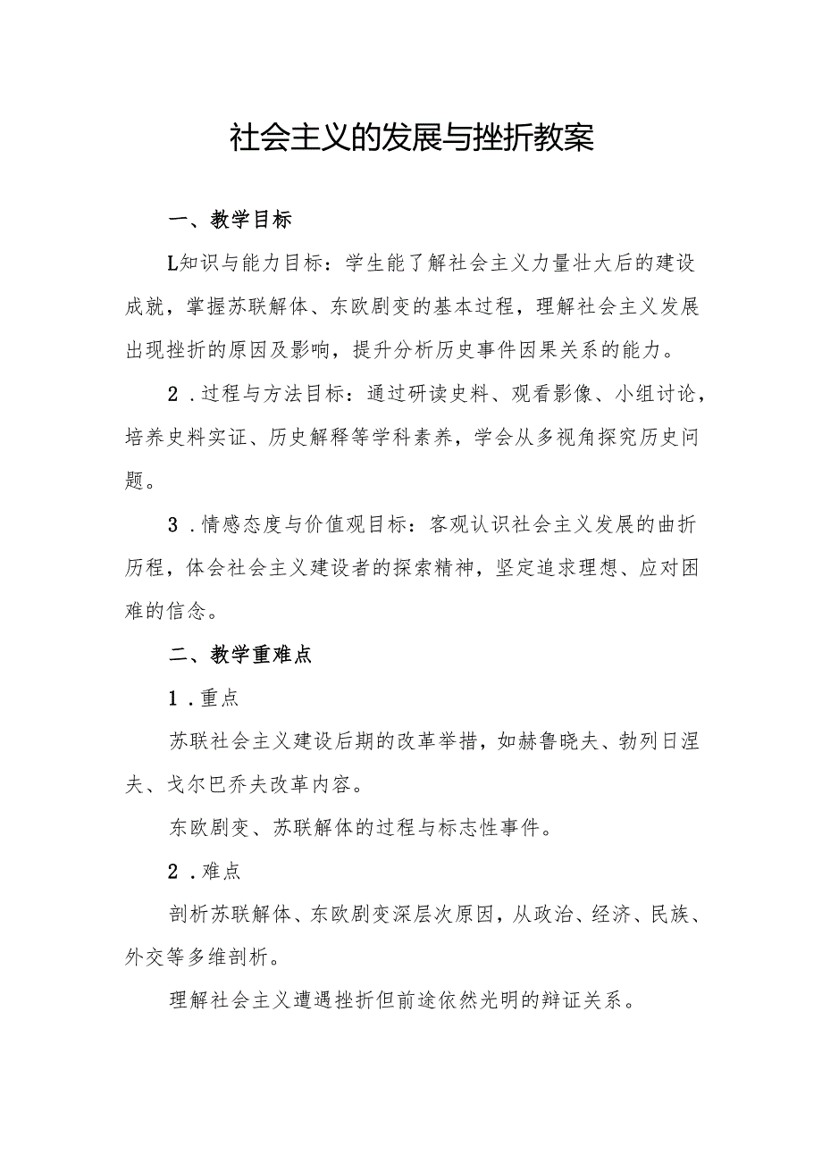 社会主义的发展与挫折教案.docx_第1页