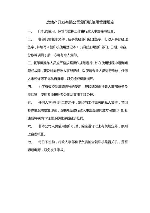 房地产开发有限公司复印机使用管理规定.docx