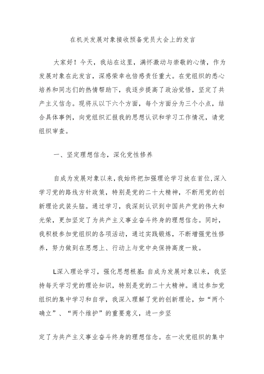 在机关发展对象接收预备党员大会上的发言.docx_第1页