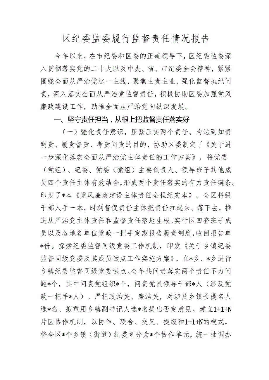 区纪委监委履行监督责任情况报告20242025.docx_第1页