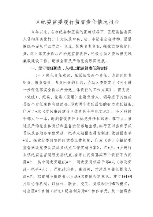 区纪委监委履行监督责任情况报告20242025.docx