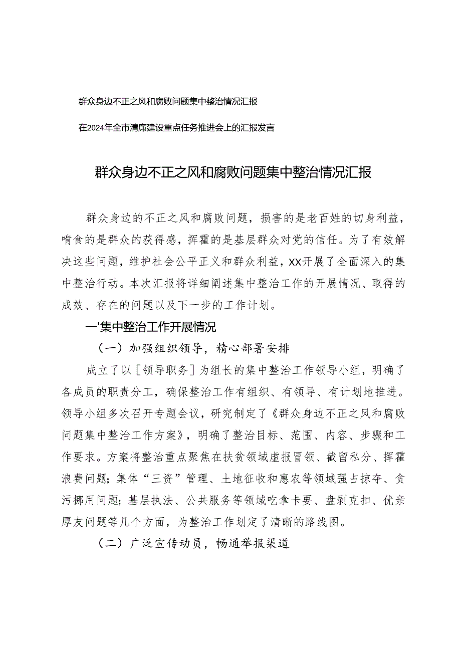 群众身边不正之风和腐败问题集中整治情况汇报+全市清廉建设重点任务推进会上的汇报发言.docx_第1页