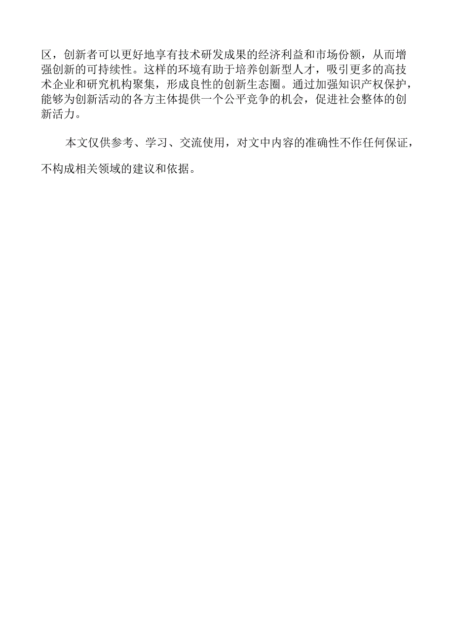 加快建设知识产权保护高地实施方案仅供参考.docx_第2页