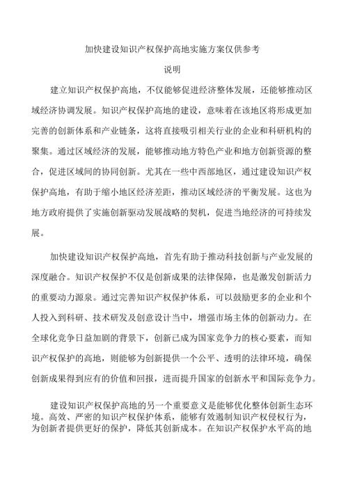 加快建设知识产权保护高地实施方案仅供参考.docx