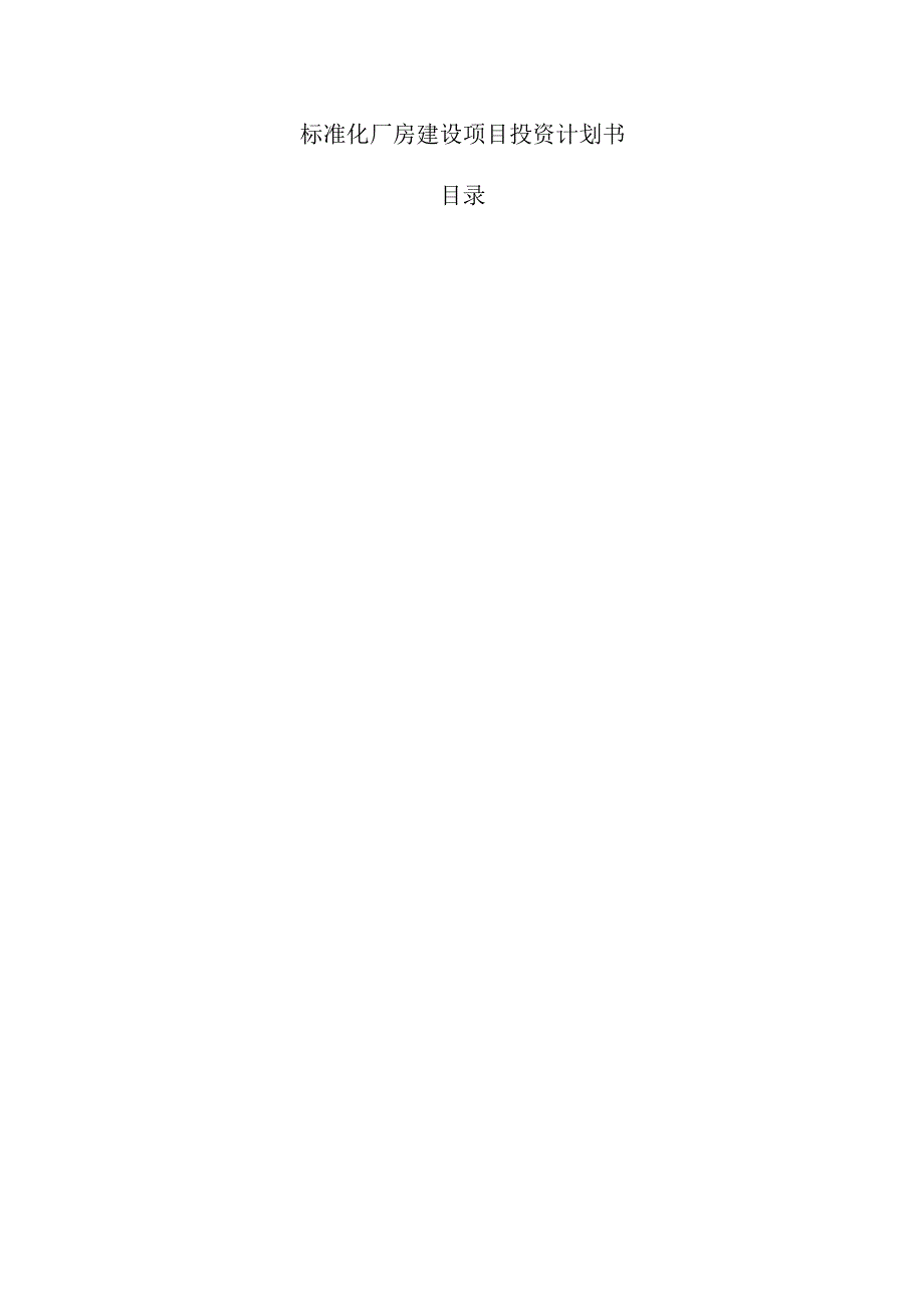 标准化厂房建设项目投资计划书.docx_第1页