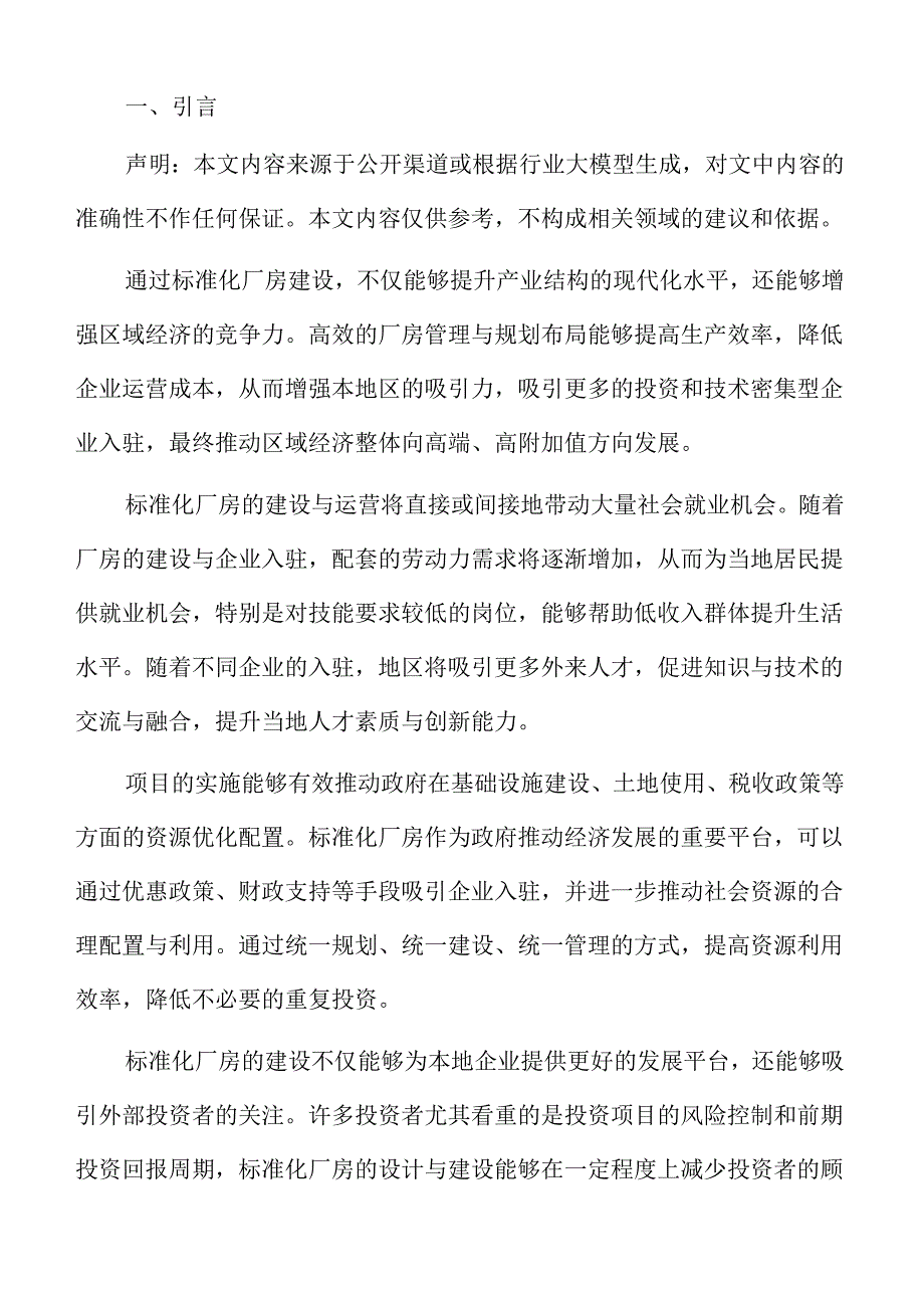 标准化厂房建设项目投资计划书.docx_第2页