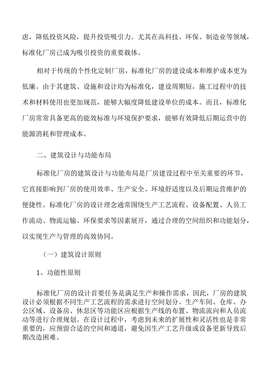 标准化厂房建设项目投资计划书.docx_第3页