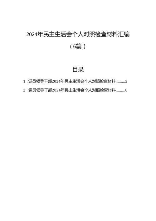 2024年民主生活会个人对照检查材料汇编（6篇）.docx