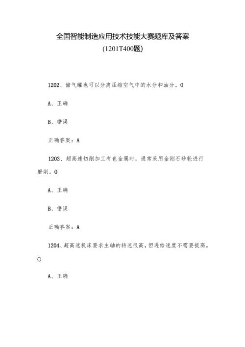 全国智能制造应用技术技能大赛题库及答案（12011400题）.docx
