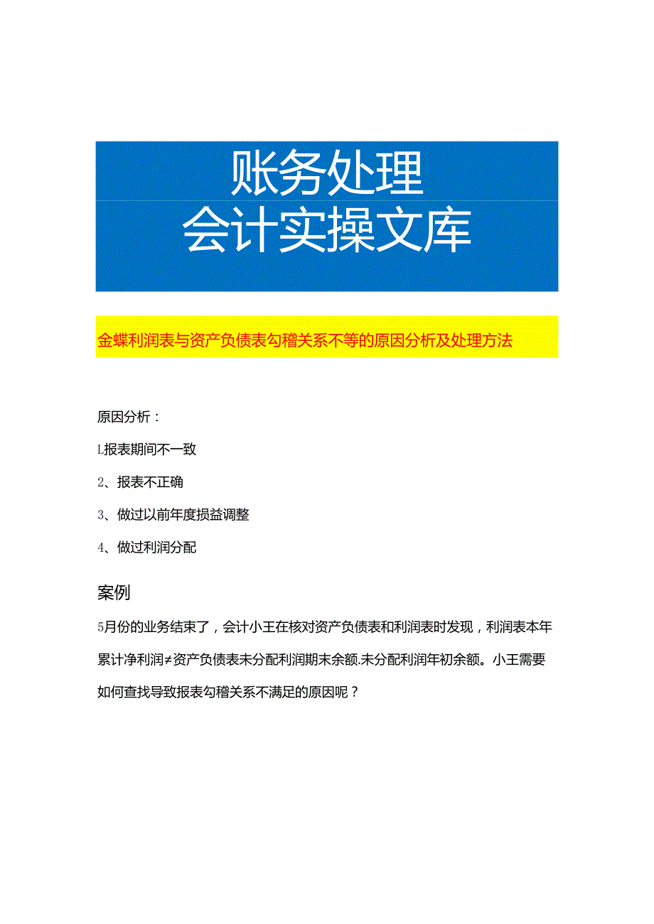 金蝶利润表与资产负债表勾稽关系不等的原因分析及处理方法.docx_第1页