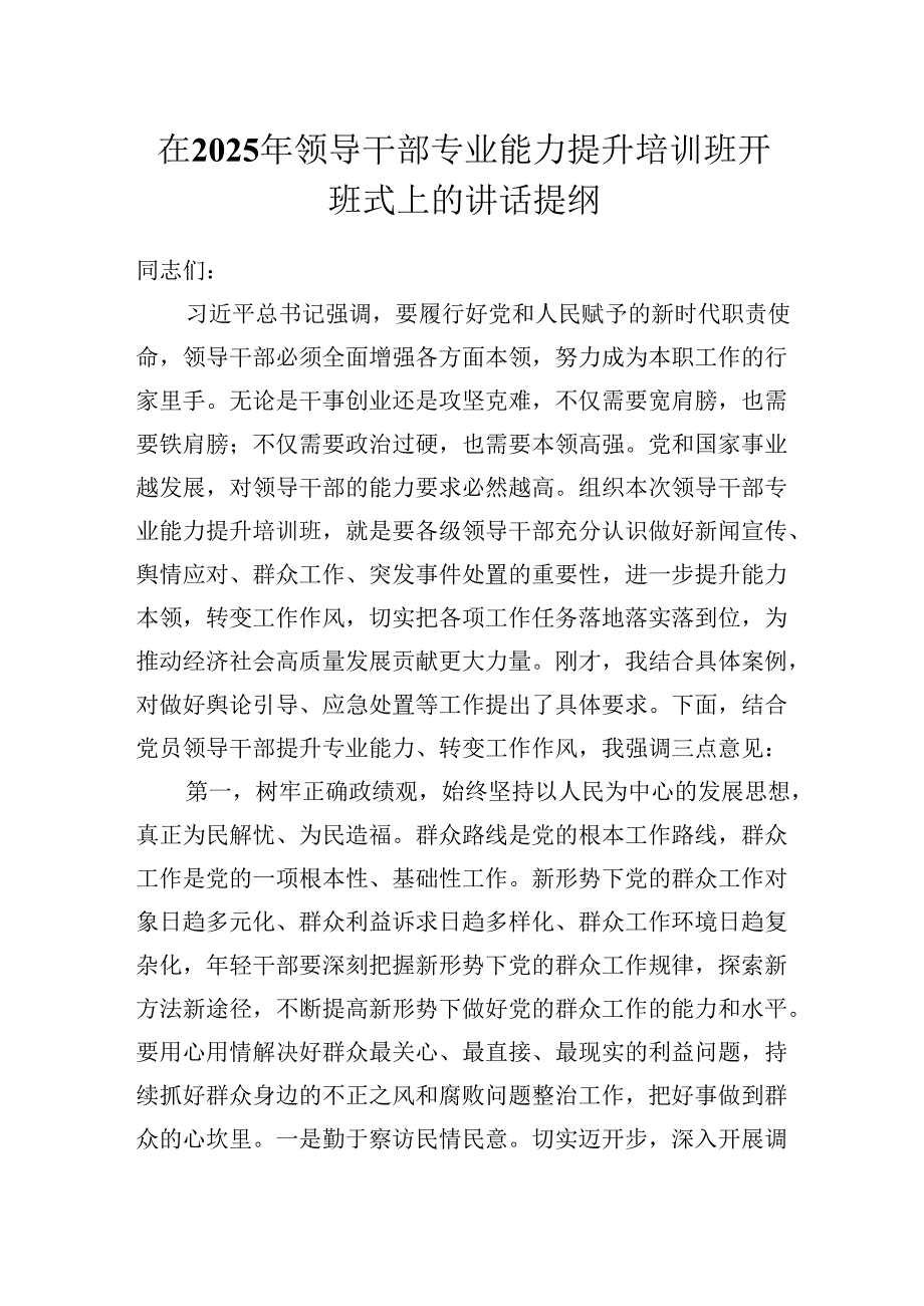在2025年领导干部专业能力提升培训班开班式上的讲话提纲.docx_第1页